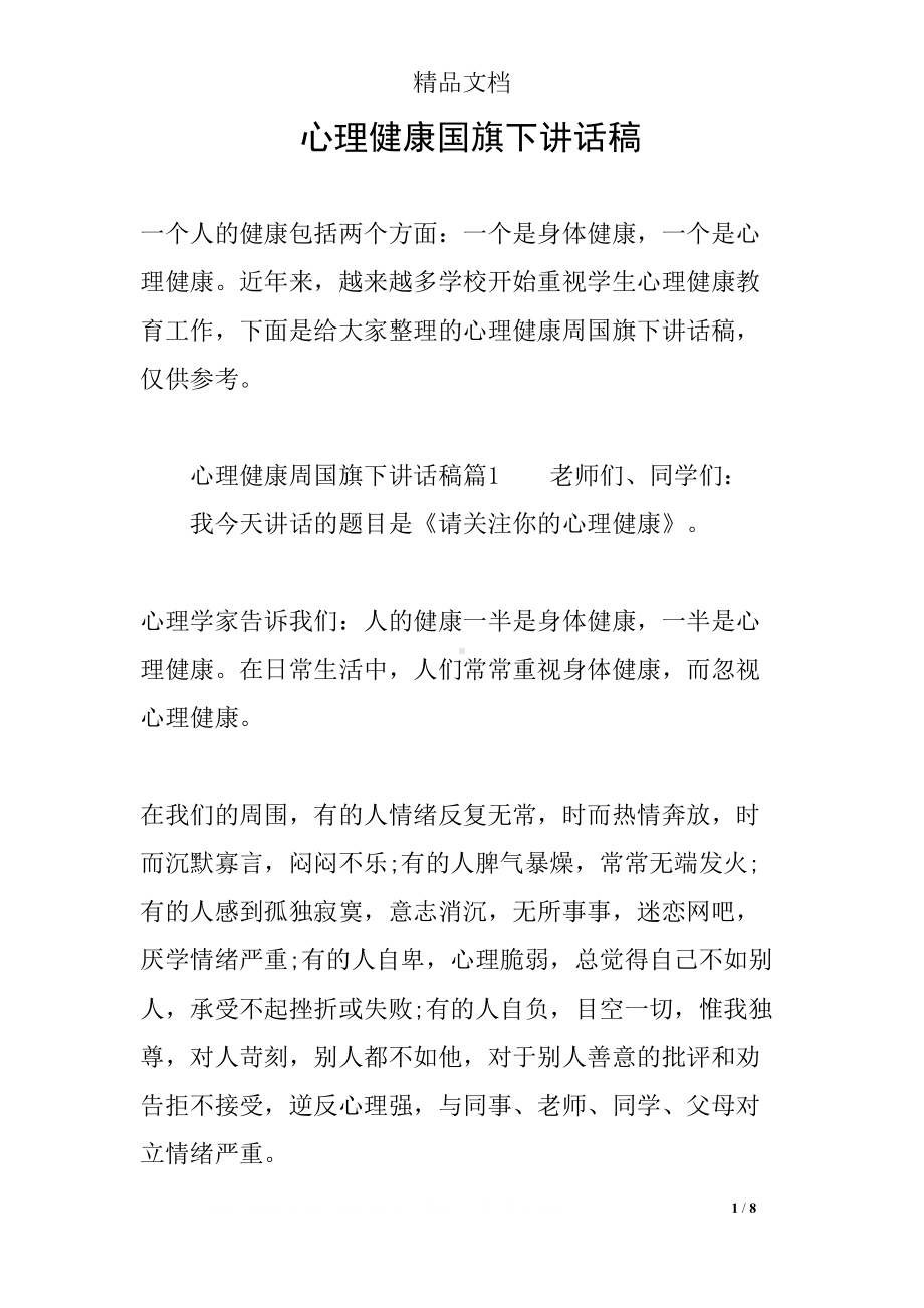 心理健康国旗下讲话稿(DOC 8页).docx_第1页