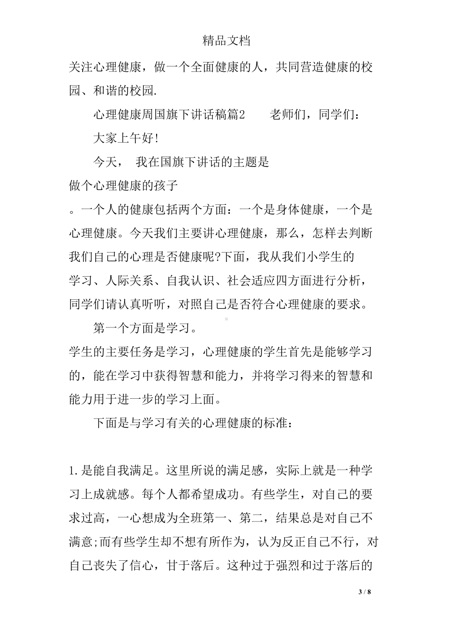 心理健康国旗下讲话稿(DOC 8页).docx_第3页