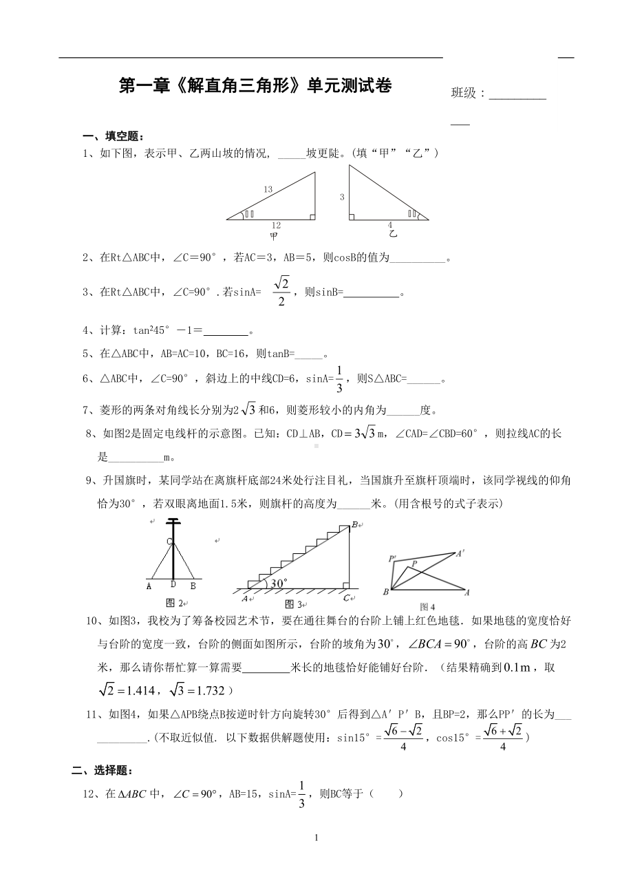 浙教版九下第一章解直角三角形单元测试卷(含答案)(DOC 5页).doc_第1页