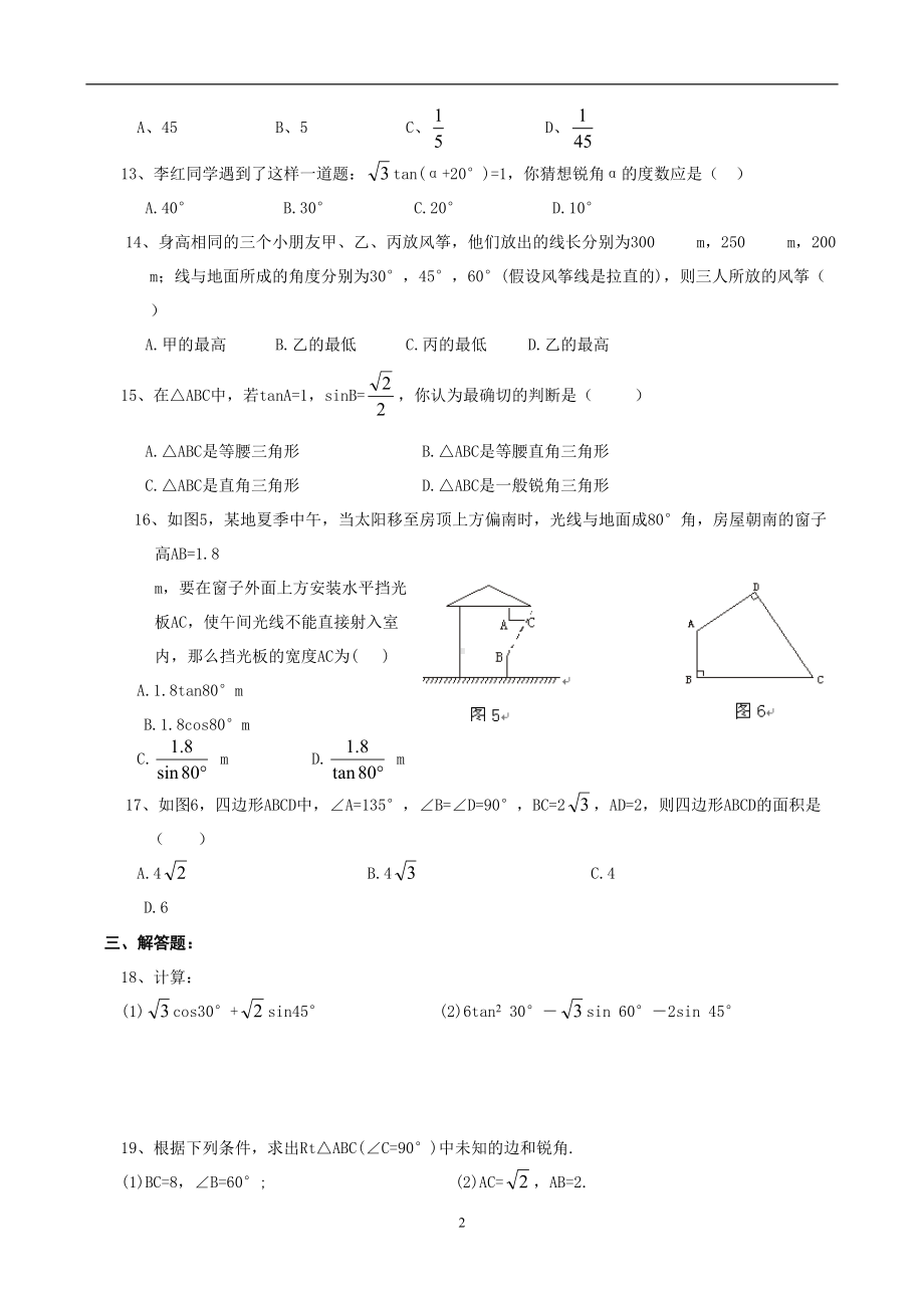 浙教版九下第一章解直角三角形单元测试卷(含答案)(DOC 5页).doc_第2页