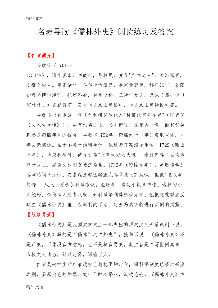 最新名著导读《儒林外史》阅读练习及答案(DOC 13页).doc_第1页