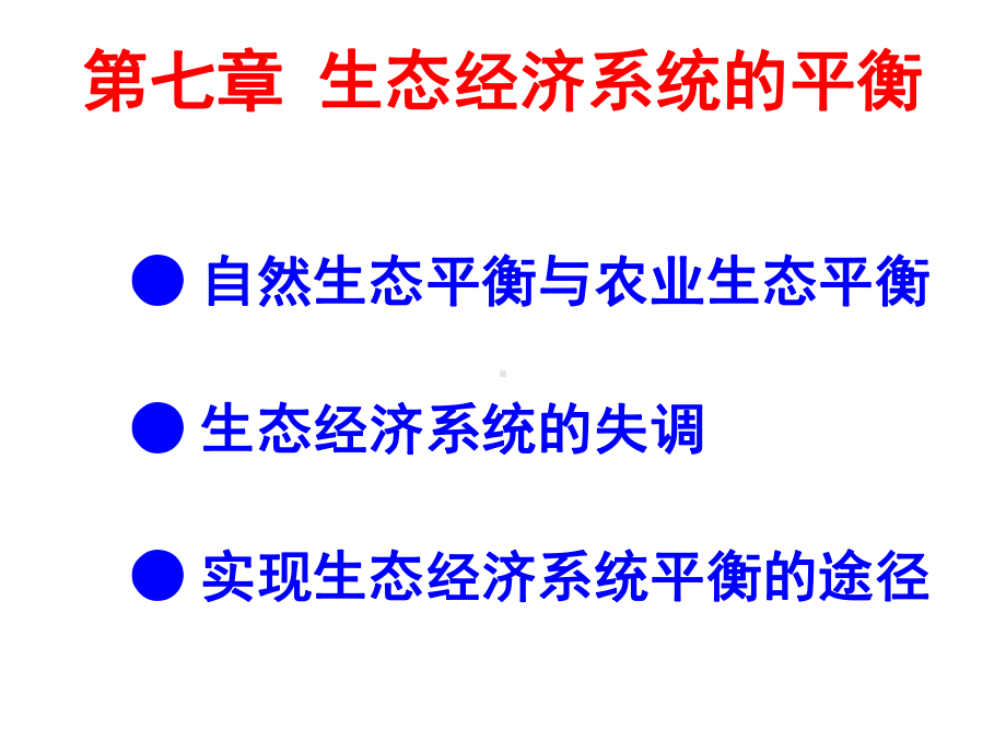 [经济学]生态经济学-第7章课件.ppt_第3页