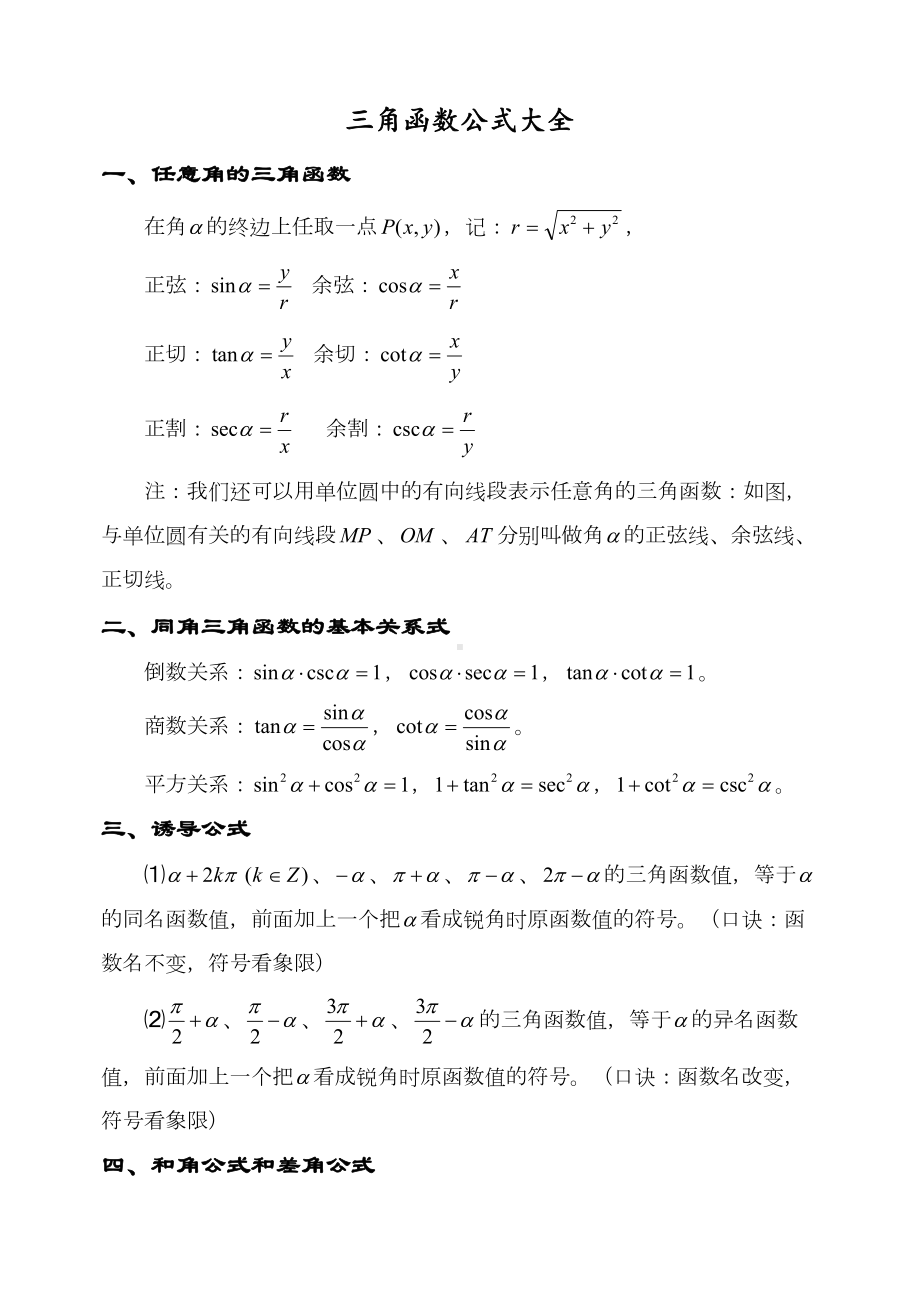 最新高中数学三角函数公式大全(DOC 7页).doc_第1页