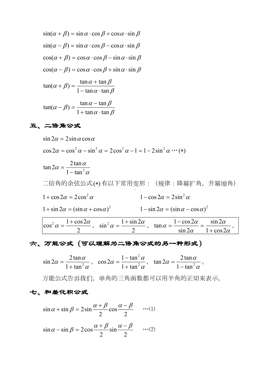 最新高中数学三角函数公式大全(DOC 7页).doc_第2页