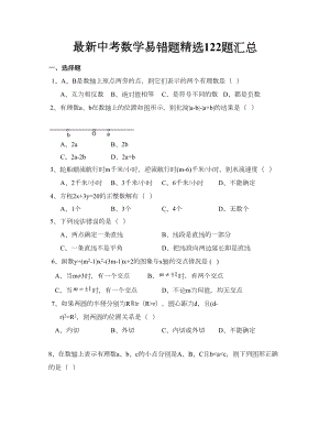 最新中考数学易错题精选122题汇总(DOC 17页).docx