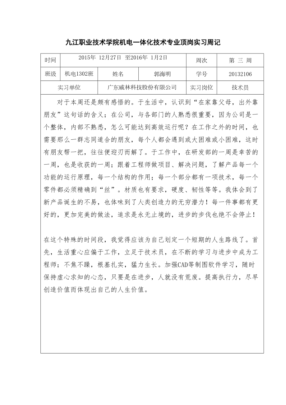 机电一体化技术专业大学生顶岗是实习周记十二篇500字(DOC 13页).doc_第3页