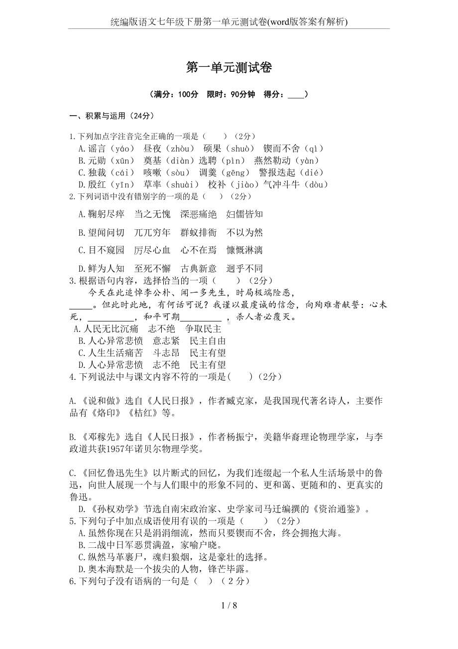 统编版语文七年级下册第一单元测试卷(word版答案有解析)(DOC 7页).docx_第1页