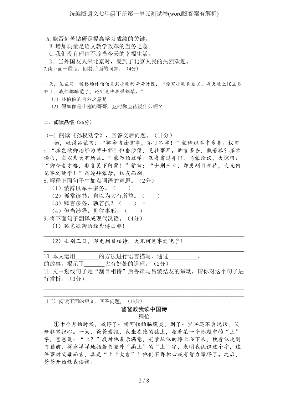 统编版语文七年级下册第一单元测试卷(word版答案有解析)(DOC 7页).docx_第2页