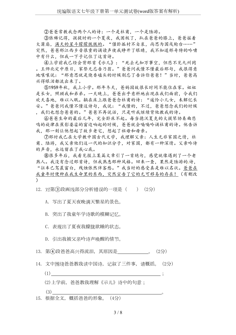 统编版语文七年级下册第一单元测试卷(word版答案有解析)(DOC 7页).docx_第3页