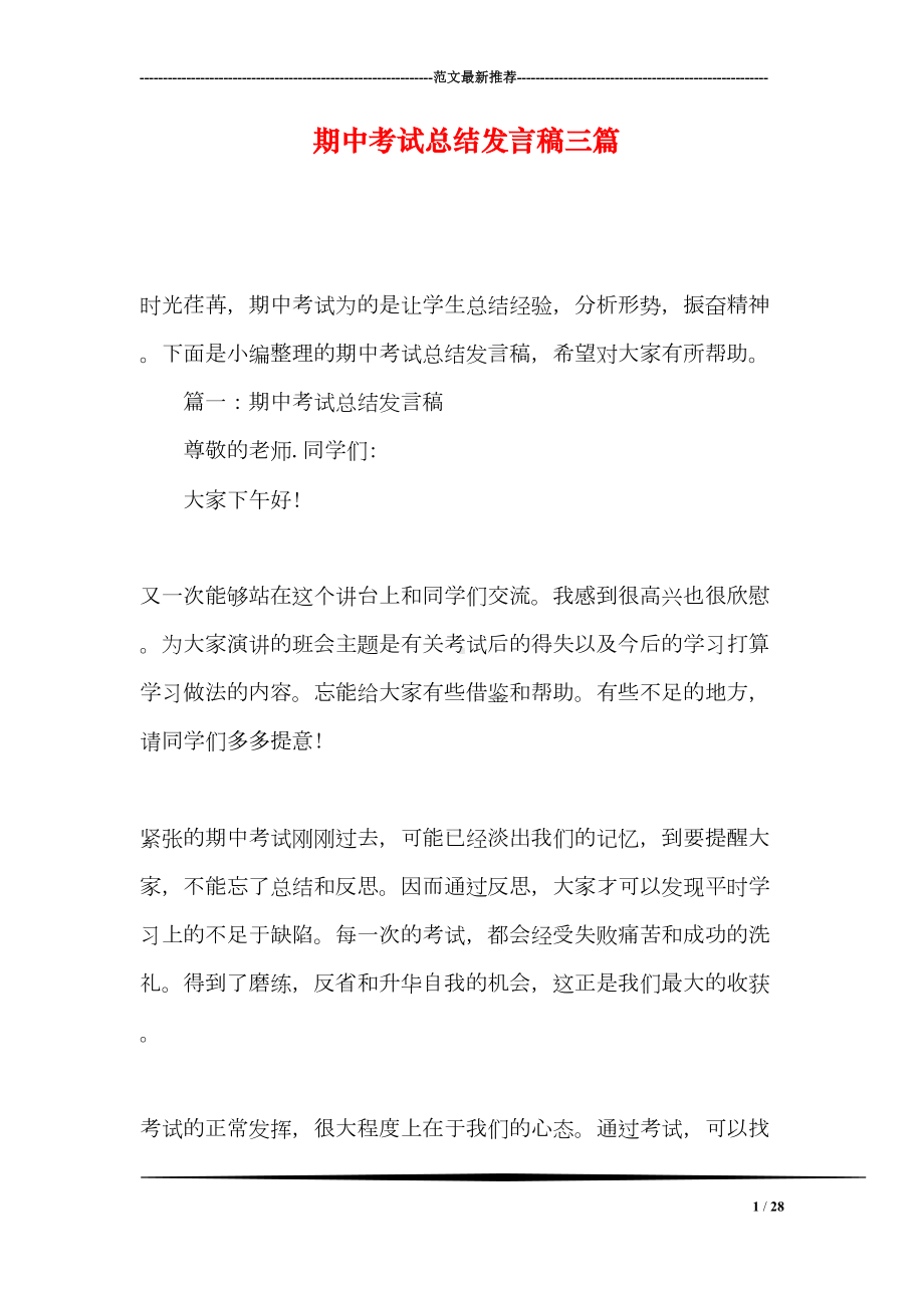 期中考试总结发言稿三篇(DOC 28页).doc_第1页