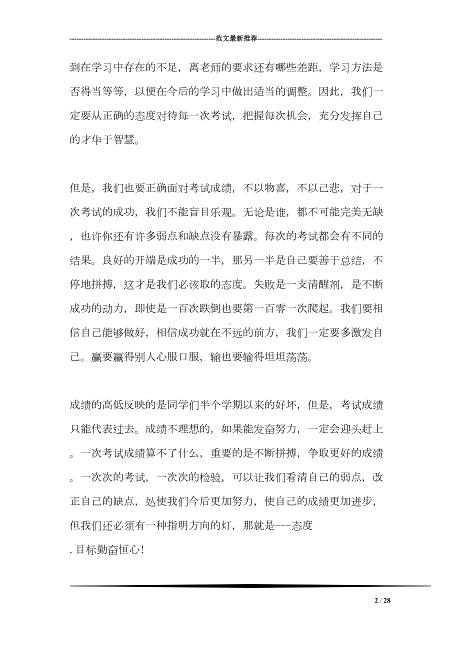 期中考试总结发言稿三篇(DOC 28页).doc_第2页