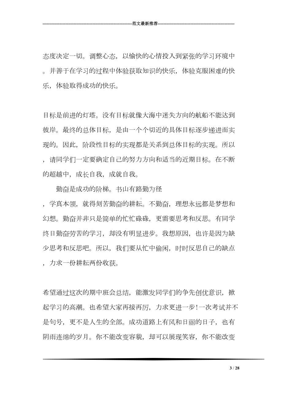 期中考试总结发言稿三篇(DOC 28页).doc_第3页