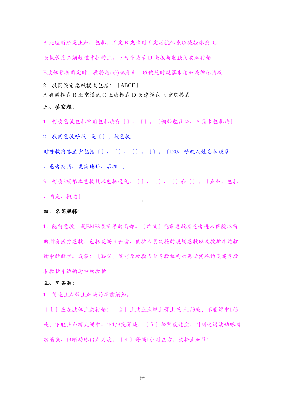 急诊医学习试题库(DOC 23页).doc_第3页