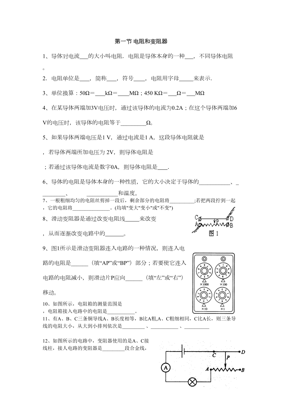 沪科版九年级物理电阻变阻器欧姆定律练习题(DOC 5页).doc_第1页