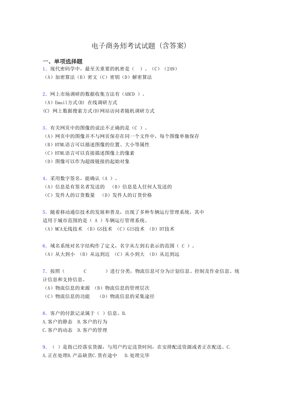 电子商务师考试题库(带答案)zu(DOC 14页).doc_第1页