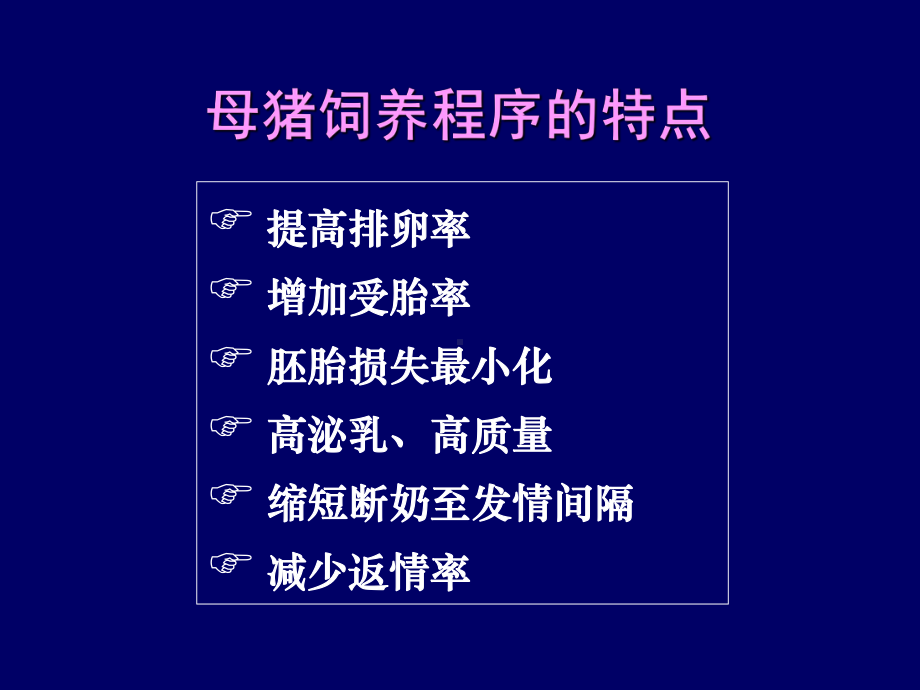 《母猪的饲养管理》教学课件.ppt_第3页