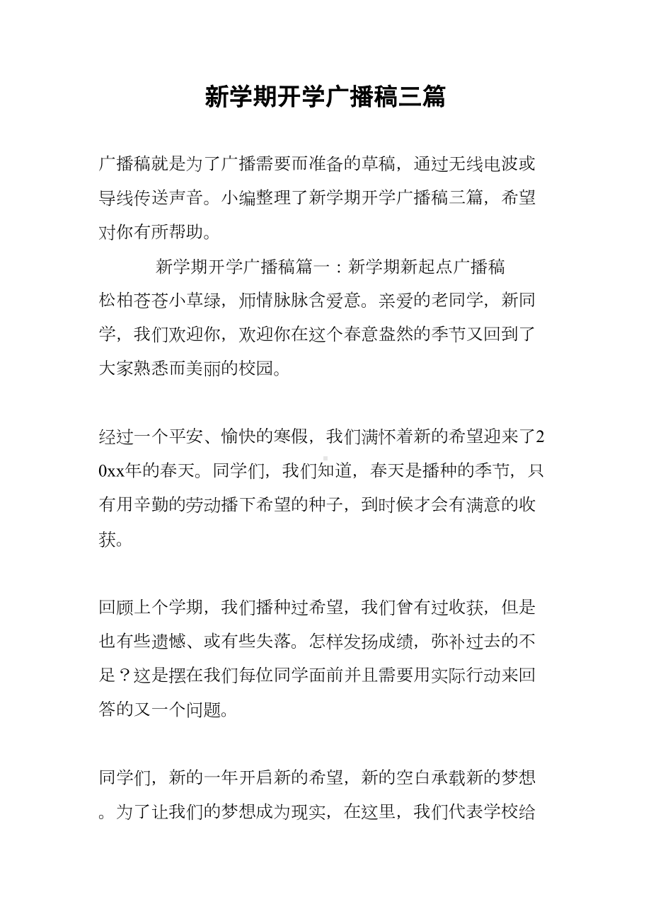 新学期开学广播稿三篇(DOC 9页).docx_第1页