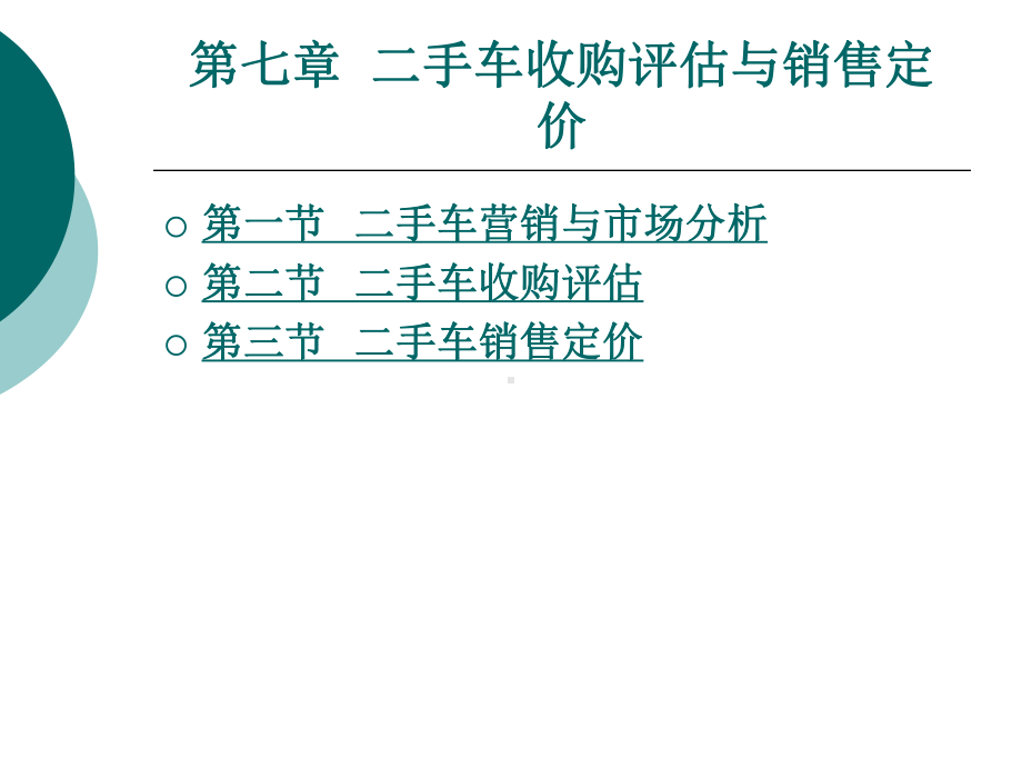 二手车收购与销售定价-资源库课件.ppt_第1页