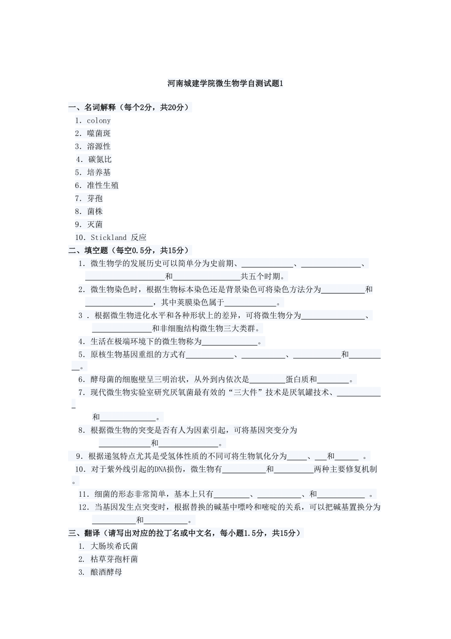 河南XX学院微生物学自测试题1(DOC 5页).doc_第1页