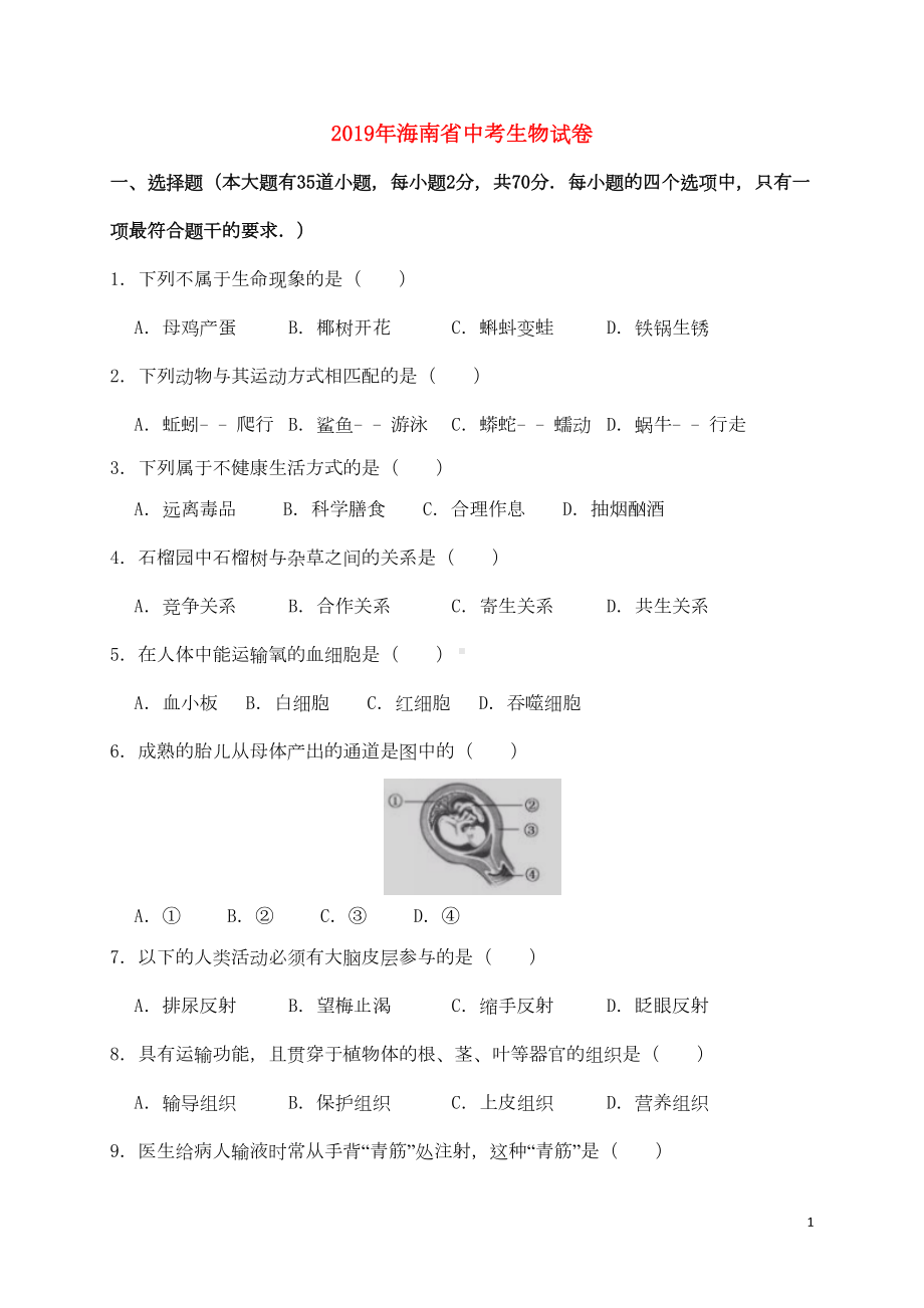 海南省2019年中考生物真题试题(DOC 9页).doc_第1页