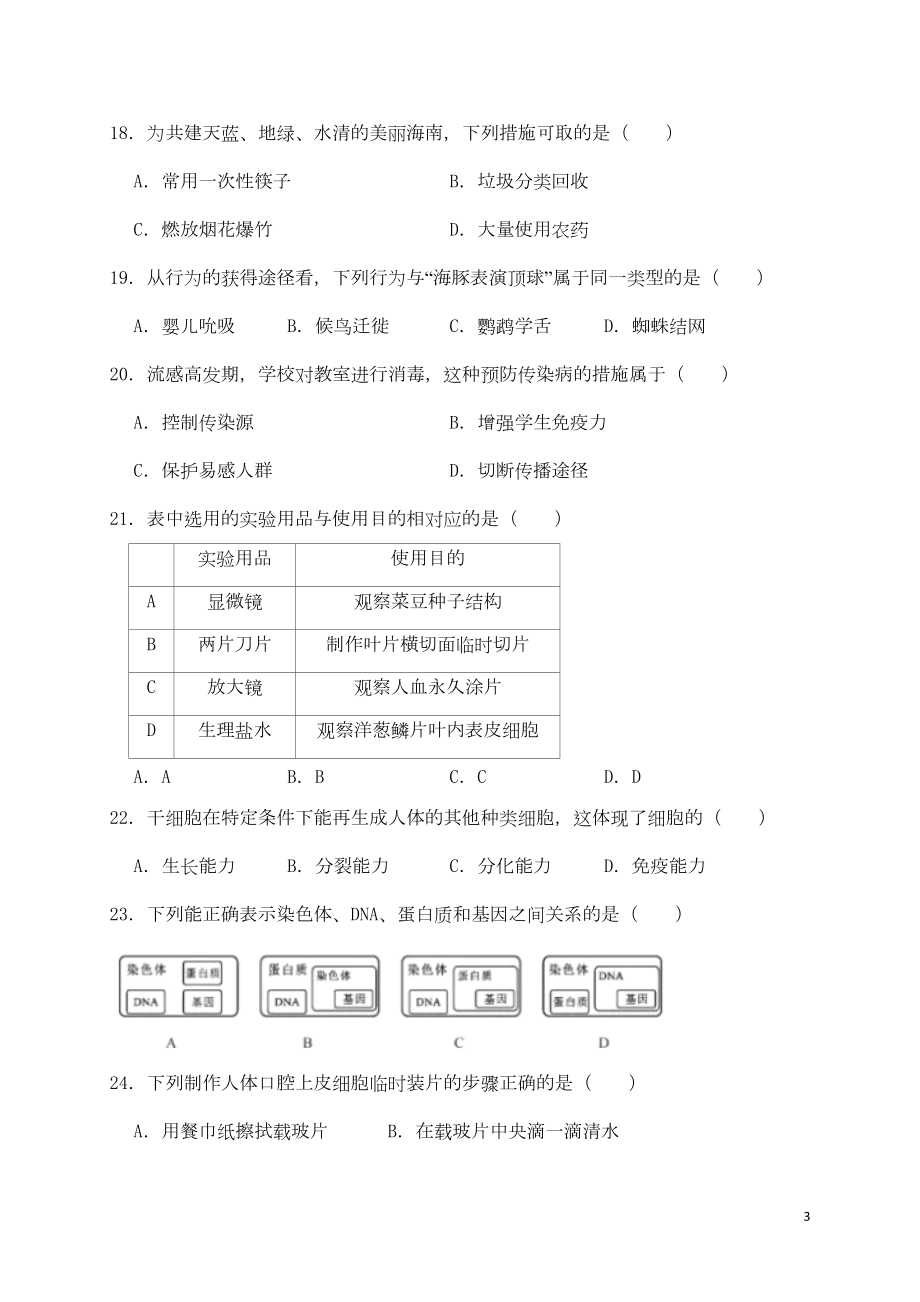 海南省2019年中考生物真题试题(DOC 9页).doc_第3页