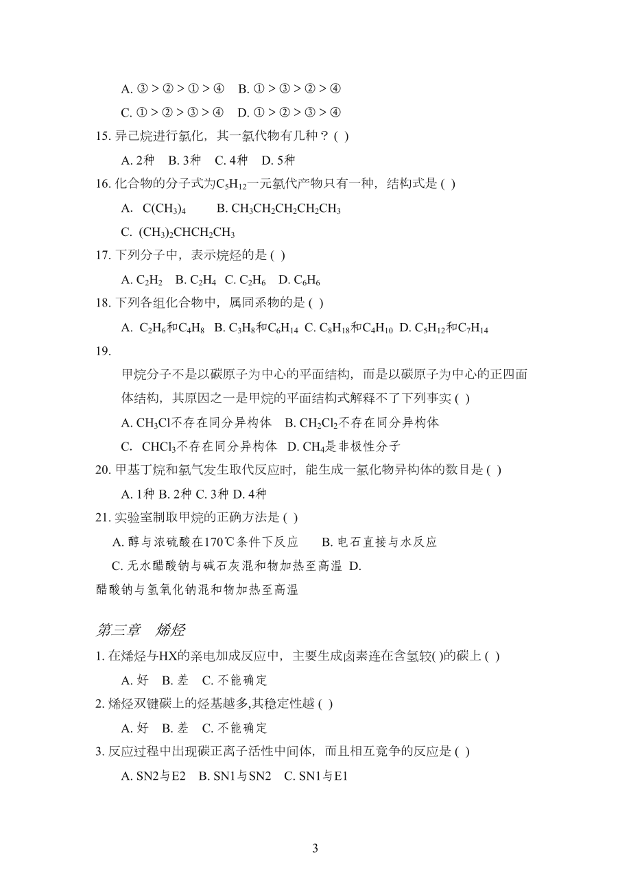 有机化学练习题以及答案(DOC 41页).doc_第3页