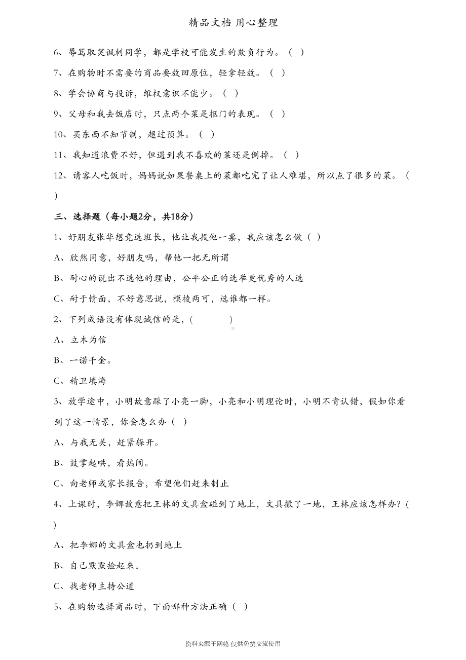 统编人教版四年级下册道德与法治期中测试卷(DOC 6页).doc_第2页