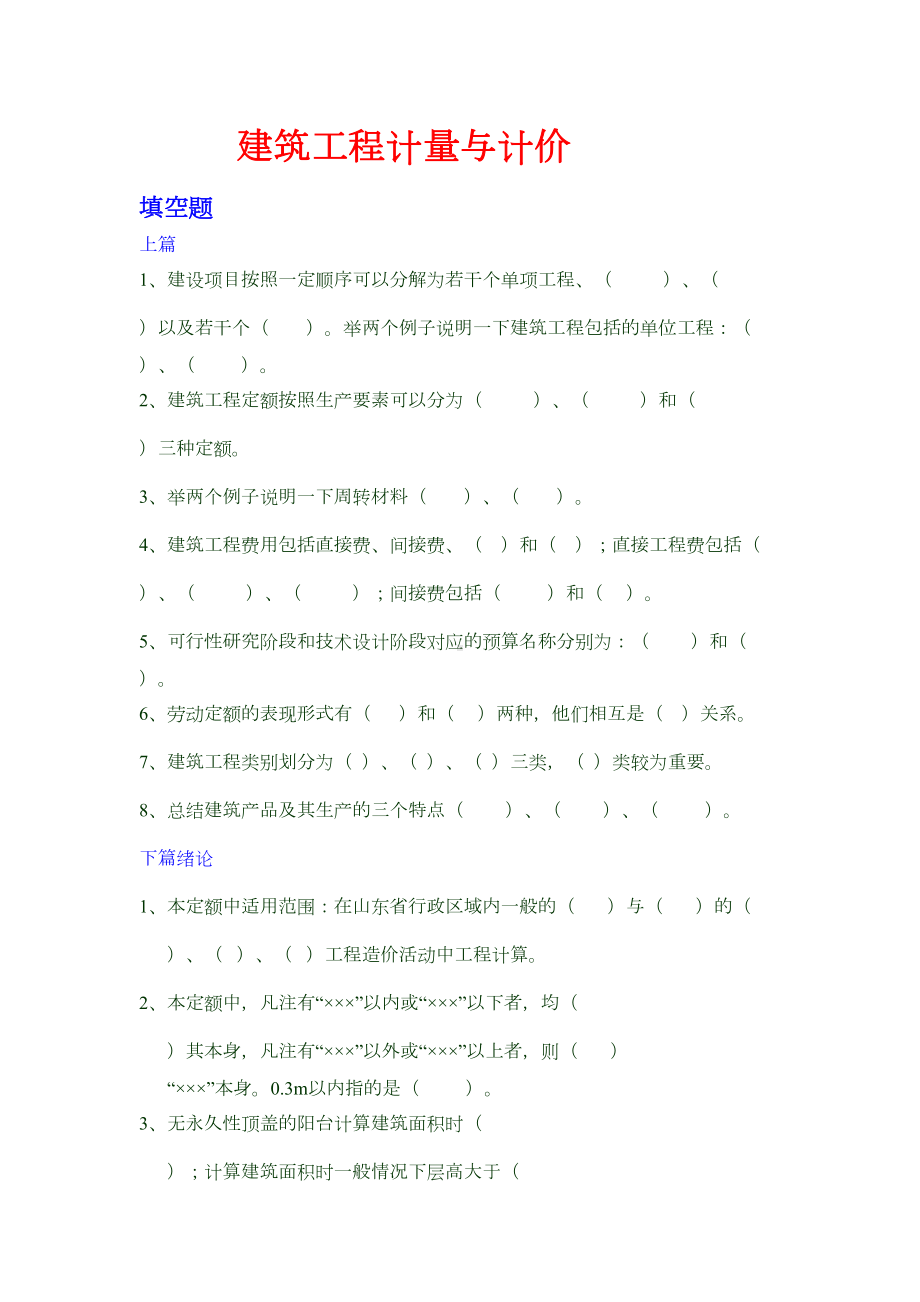 建筑工程计量与计价试题库全解(DOC 17页).doc_第1页