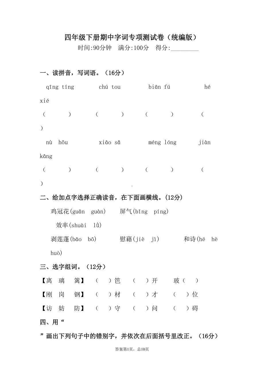 最新部编版小学语文四年级下册-期中字词专项测试卷(含答案)(DOC 12页).doc_第1页