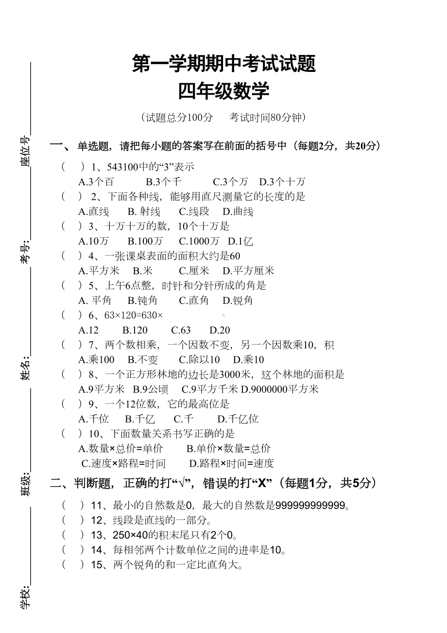 新人教版小学四年级上册数学期中考试题(DOC 4页).doc_第1页