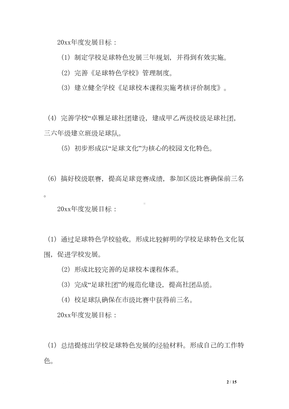 校园足球工作计划(DOC 15页).doc_第2页