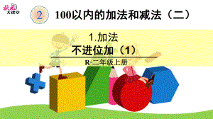 不进位加课件1.ppt