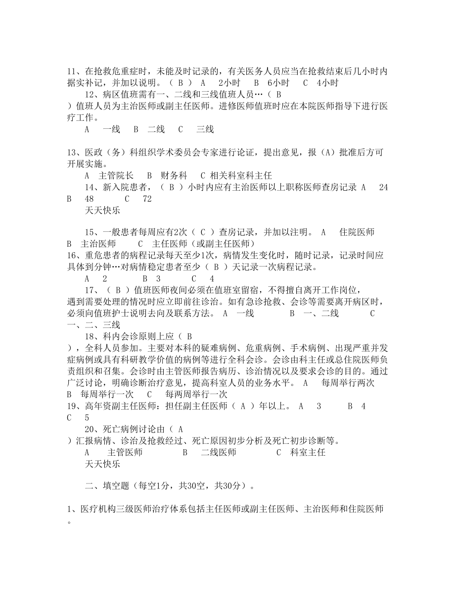 新版十八项医疗核心制度试题及答案(DOC 4页).docx_第2页