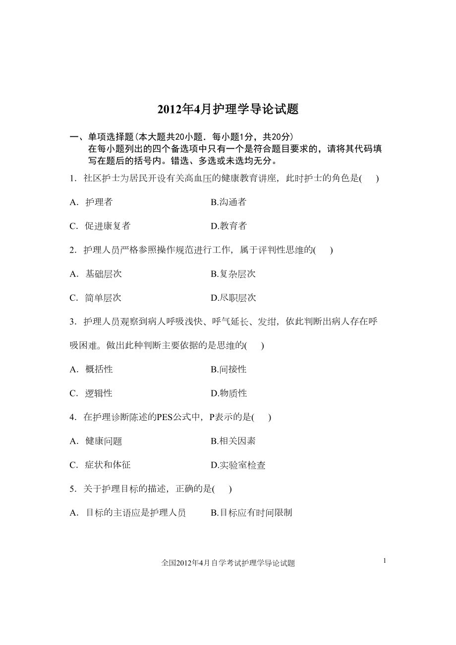 护理学导论试卷及标准答案(DOC 7页).doc_第1页