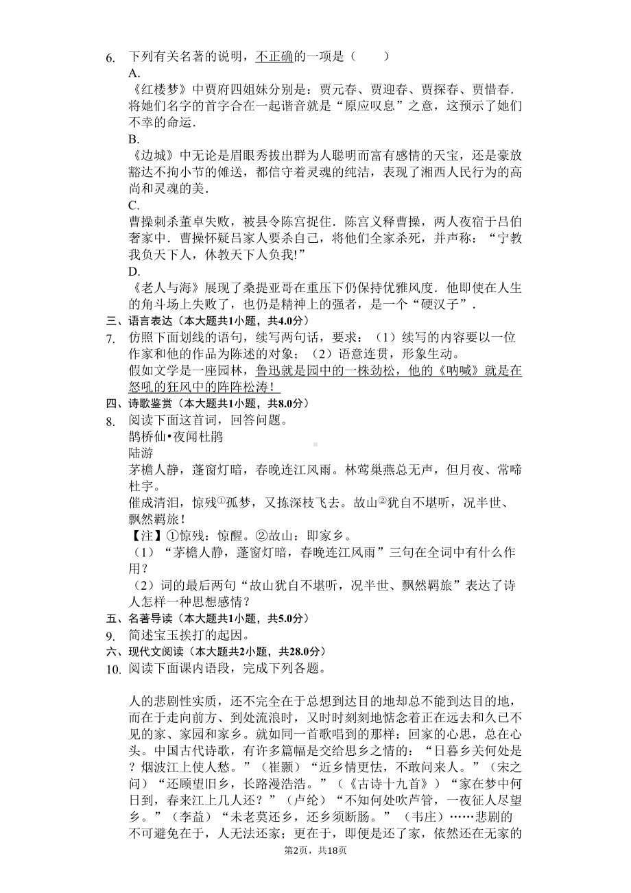 江苏省无锡市高一(上)期末语文试卷(含答案)(DOC 24页).docx_第2页