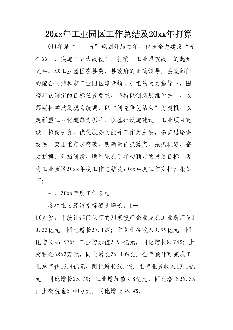 工业园区工作总结及打算(DOC 9页).doc_第1页