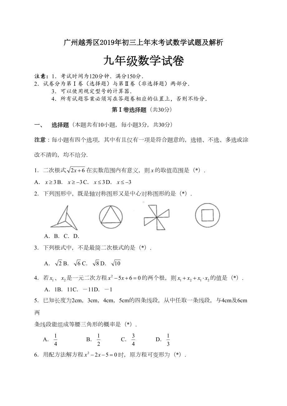 广州越秀区2019年初三上年末考试数学试题及解析(DOC 10页).doc_第1页