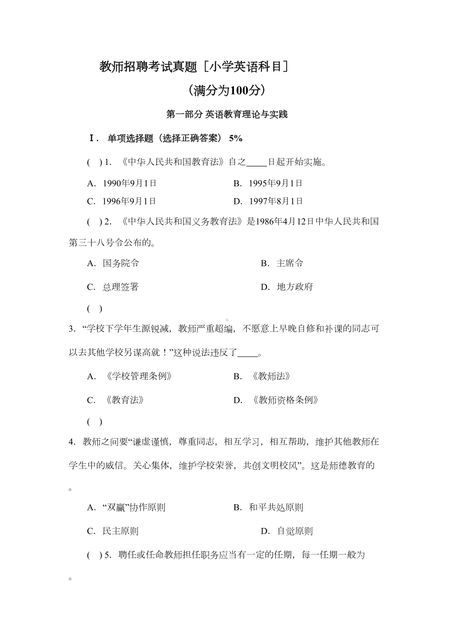 教师招聘考试(小学英语)模拟试题及答案(DOC 15页).docx_第1页