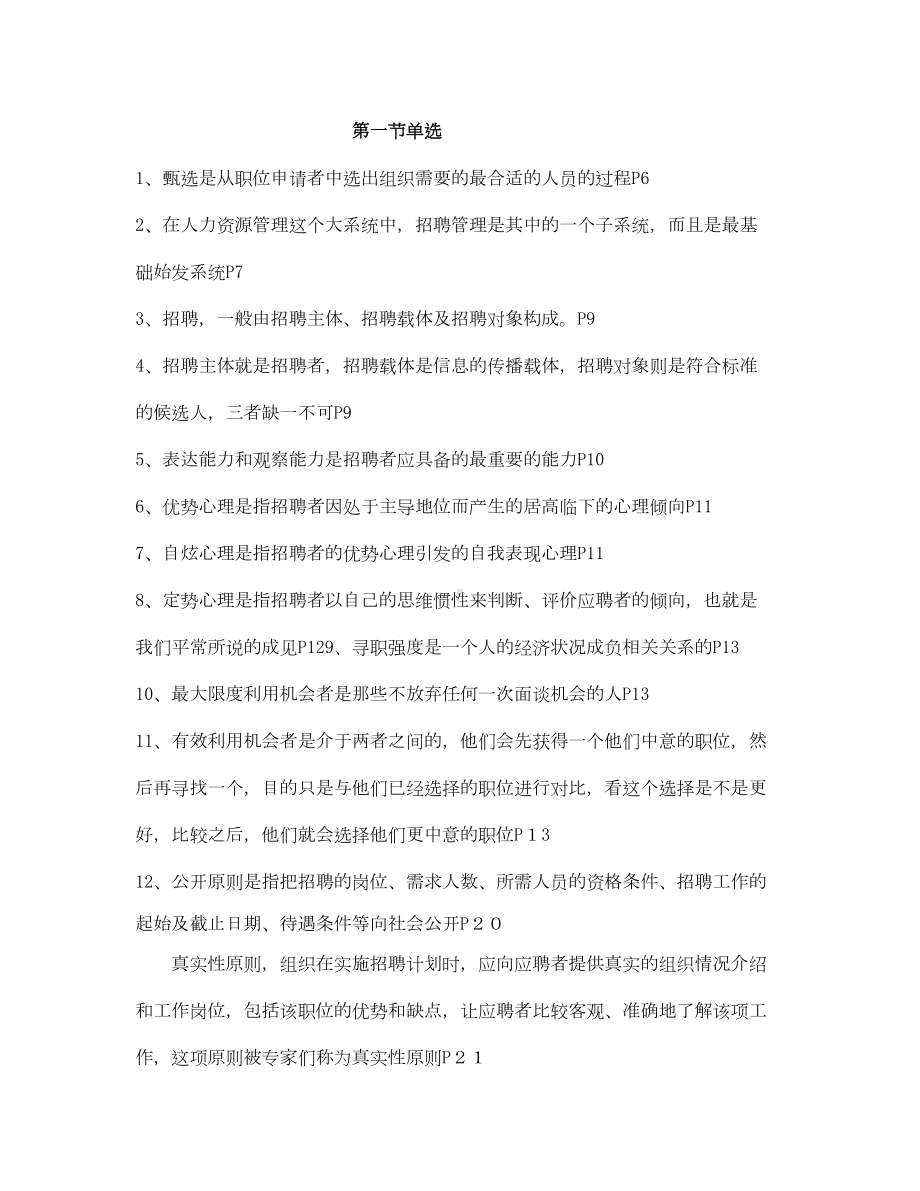 招聘管理自考复习资料全(DOC 26页).doc_第1页