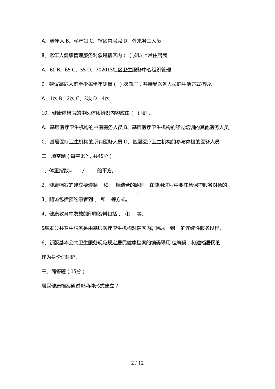 最新居民健康档案管理规范培训试题(DOC 12页).doc_第2页