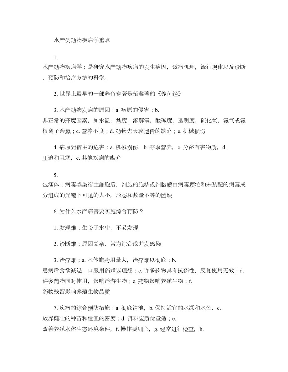 水产类动物疾病学重点-(DOC 12页).doc_第1页