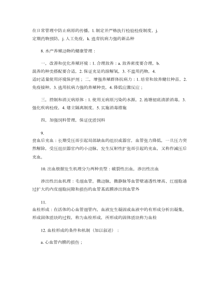 水产类动物疾病学重点-(DOC 12页).doc_第2页