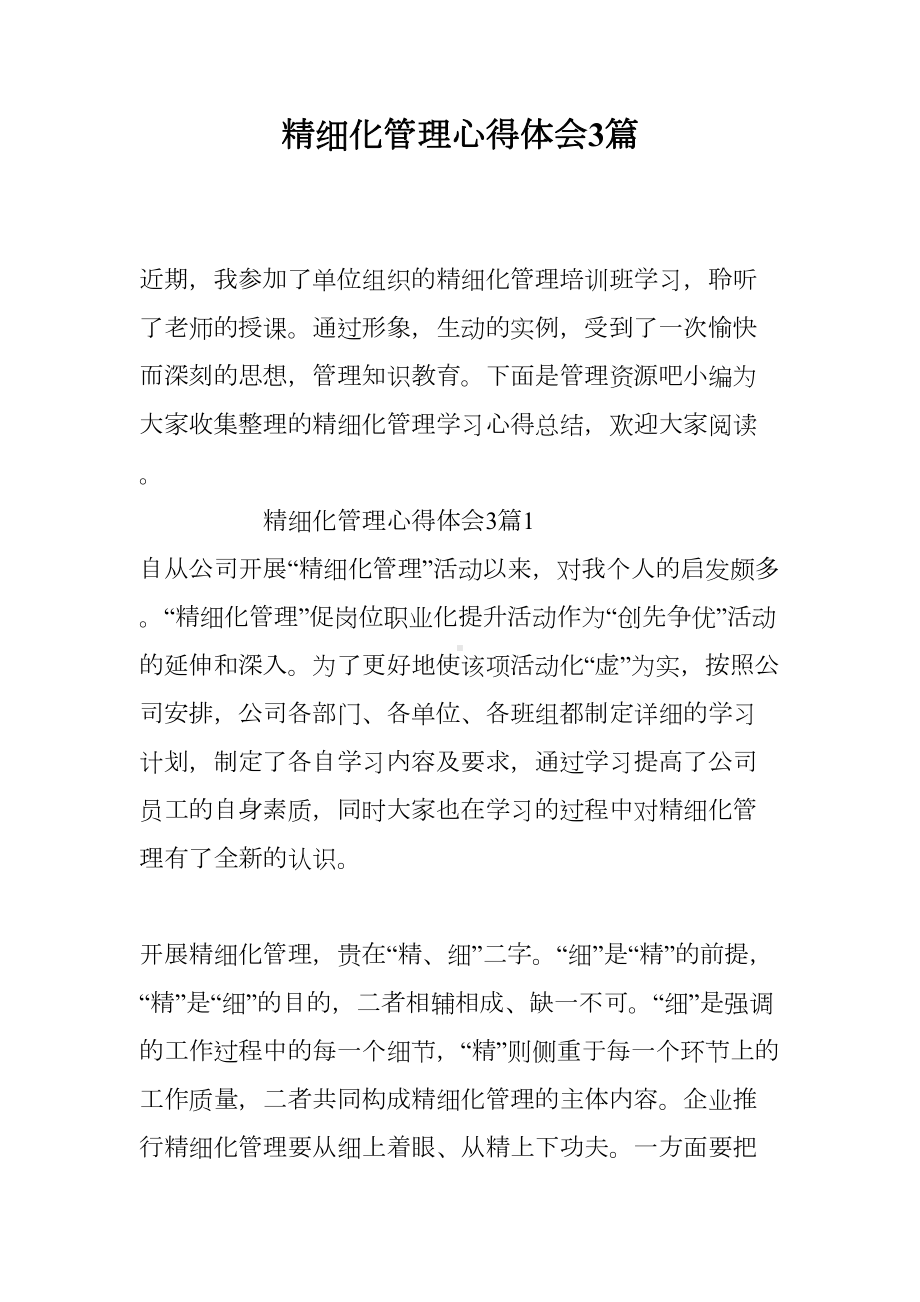 精细化管理心得体会3篇(DOC 11页).doc_第1页