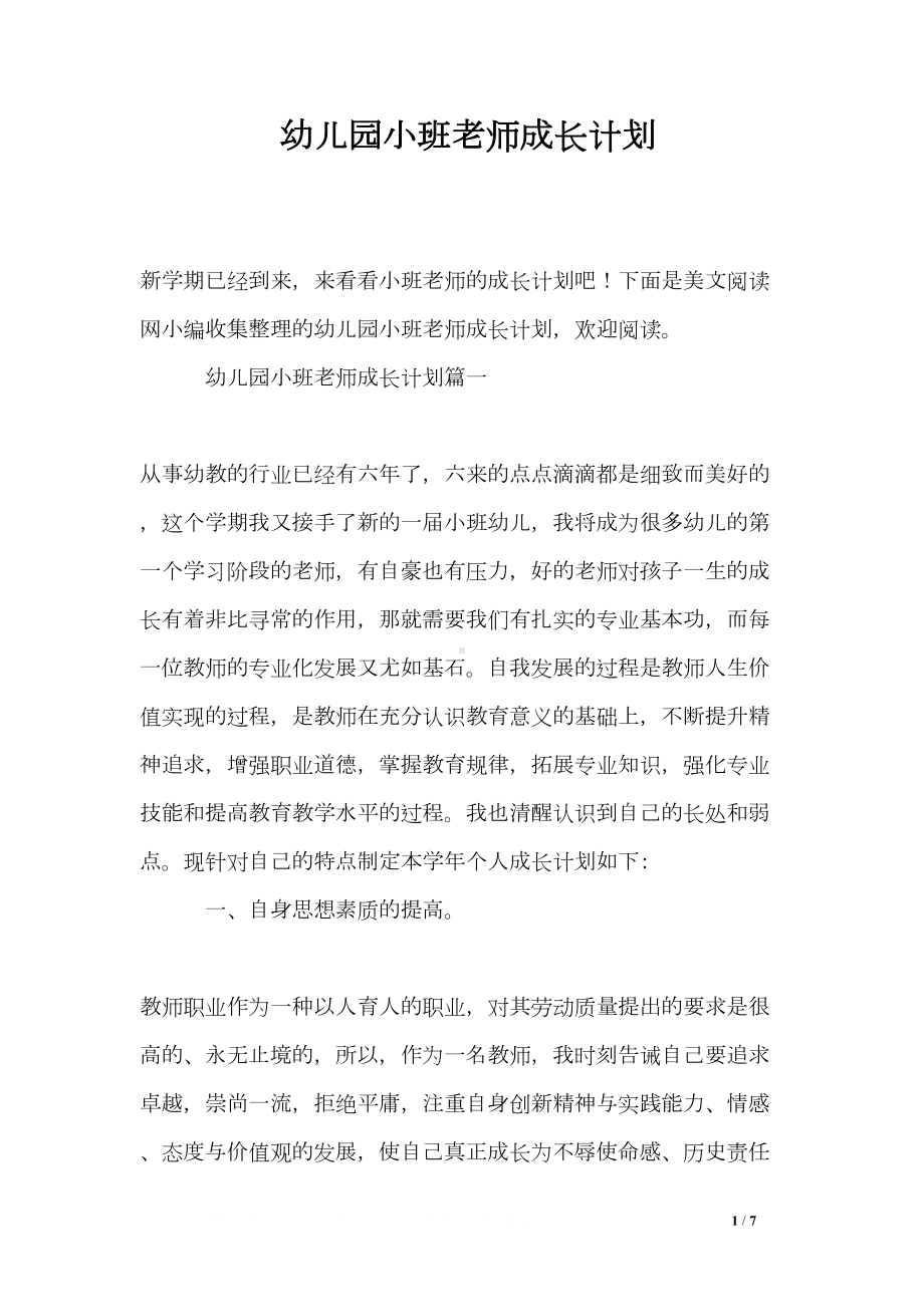 幼儿园小班老师成长计划(DOC 7页).doc_第1页