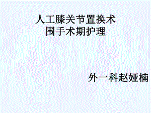 人工膝关节置换围手术期的护理课件.ppt