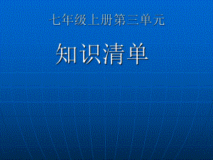 七年级历史上册第三单元知识课件.ppt