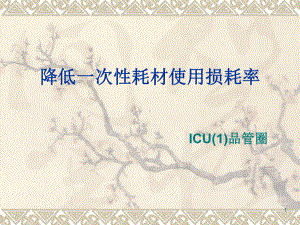 ICU的护理品管圈教学课件.ppt