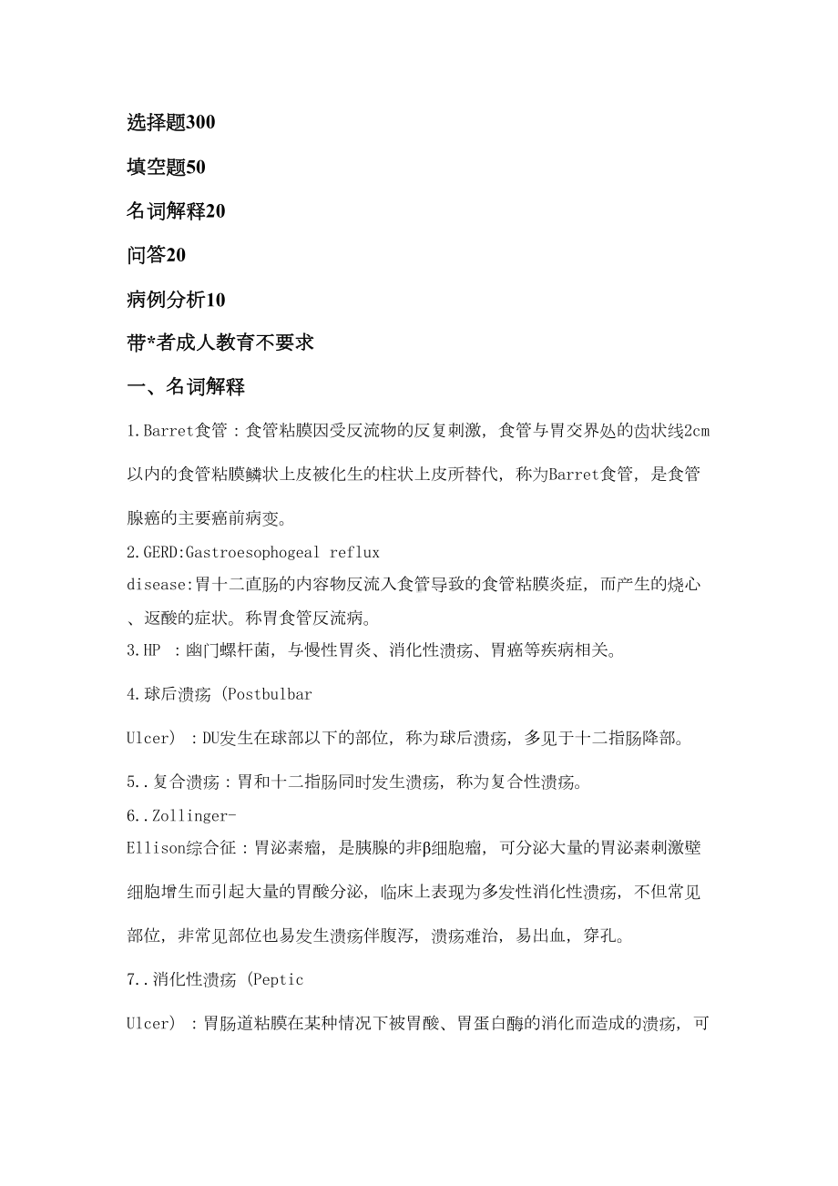 消化科考试题附答案(DOC 57页).doc_第1页