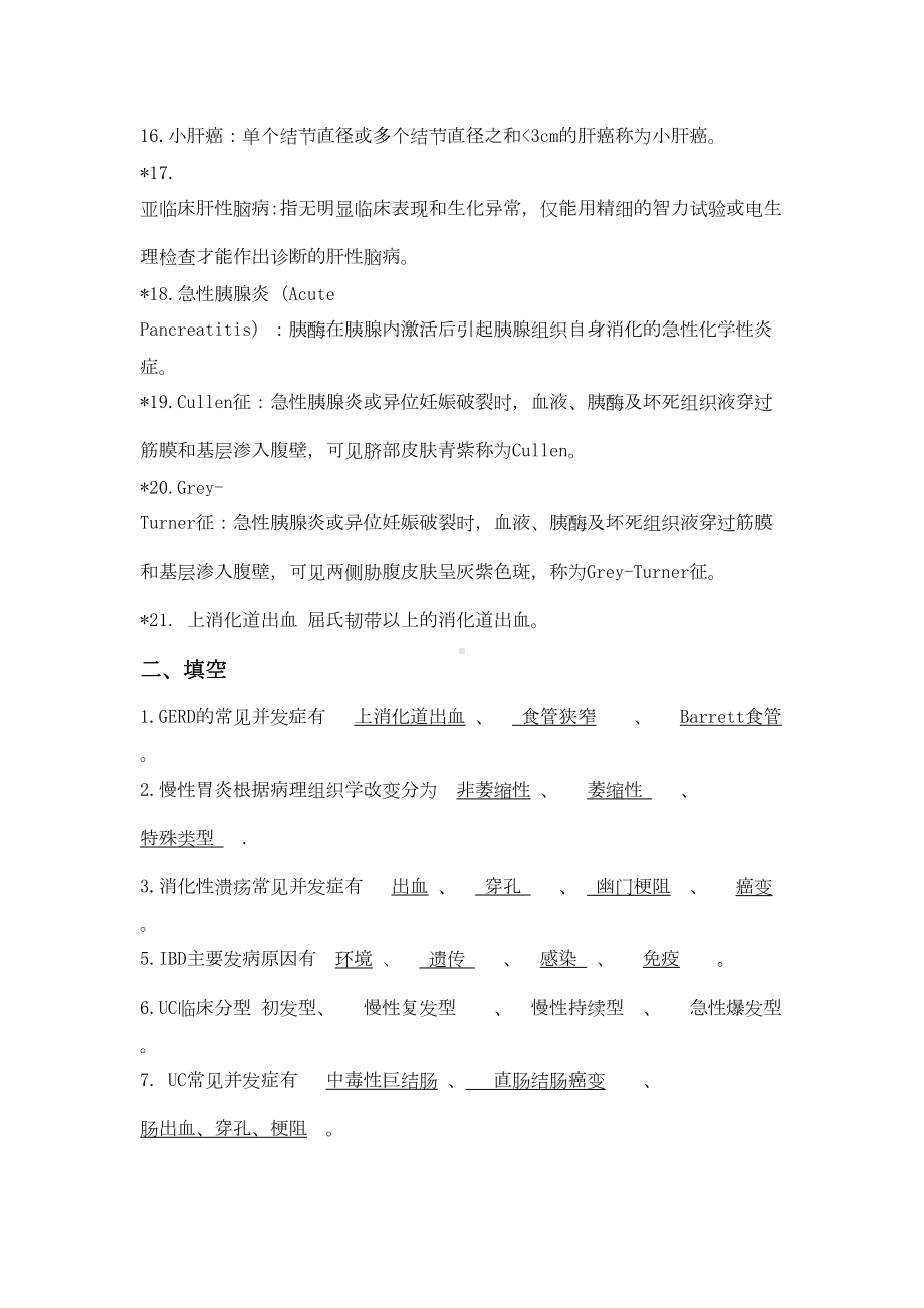 消化科考试题附答案(DOC 57页).doc_第3页