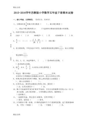 最新新苏教版五年级下册数学期末试卷及答案(DOC 6页).doc